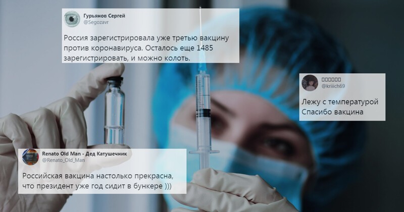 "Пойду вакцину варить, маски шить уже невыгодно": реакция на новый российский препарат
