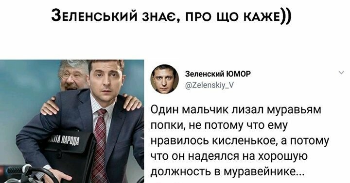 Зеленский смешные картинки с надписями