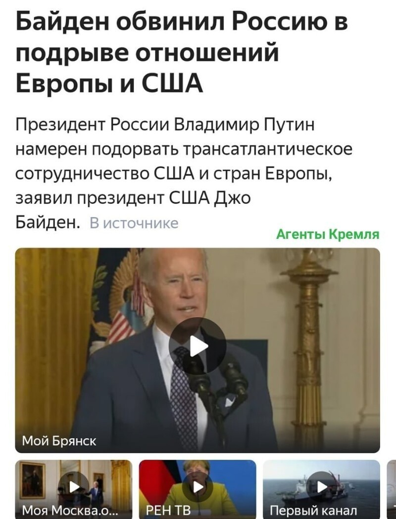 Сонный Джо опять что-то попутал . Правильно говорить так: Джо: - Мы намерены разорвать все отношения с Европой. Мы обвиним в этом Путина!
