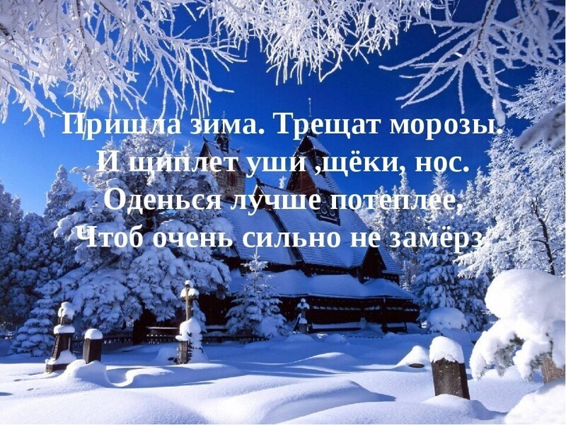 Приходят морозы. Пришла зима трещат Морозы. Зимний пейзаж с четверостишием. Пришла зима трещало. Зима пришла пришла.