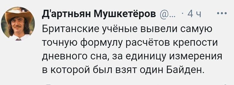 А сколько нынче в байденах ТЫ поспишь ... )))  ... ?