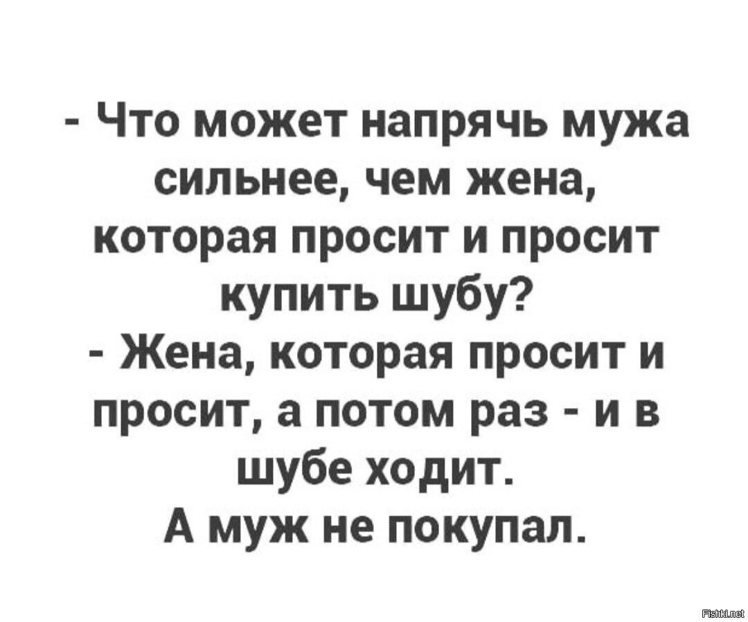 Жена просит. Что может напрячь мужа сильнее чем жена которая. Что может напрячь мужа купить шубу. Жена просит мужа купить шубу. Что может сильнее напрячь мужа чем жена которая просит и просит шубу.