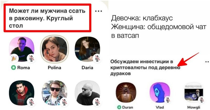 "Может ли мужчина писать в раковину": топ дебильных тем в новой соцсети Клабхаус