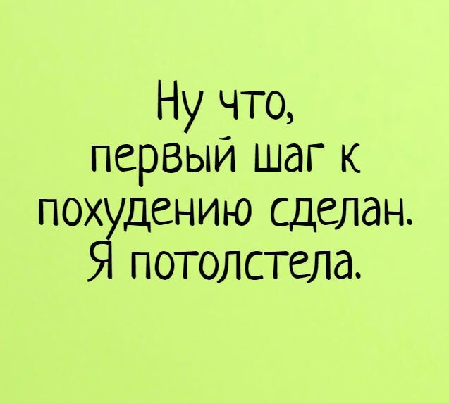 Прикольные картинки про диету и похудение смешные