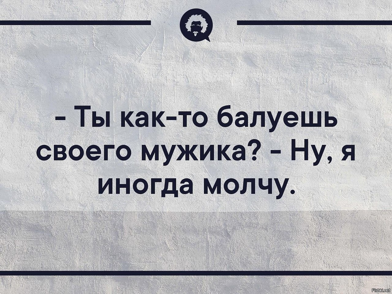 3 часа молчи. А вы как своего мужчину балуете молчу иногда. Картинка как ты балуешь своего мужчину. Как ты балуешь своего мужчину иногда молчу картинка. Как вы балуете своего мужчину.