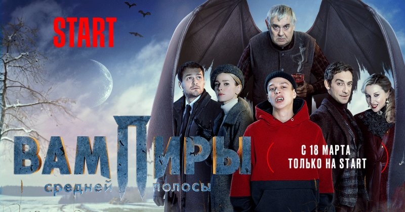 “Вампиры средней полосы“: первый правдивый сериал о российской нечисти