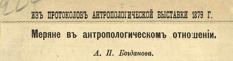 Граф Уваров, мерянские курганы и украинская секта (часть вторая)