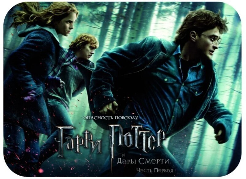 «Гарри Поттер и дары смерти»