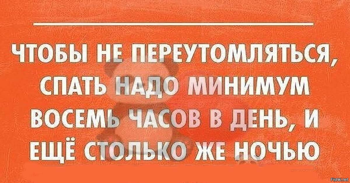 Надо минимум. Картинка не переутомляться. Переутомилась. Не переутомляйся картинки. Чтобы не переутомиться спать надо восемь.