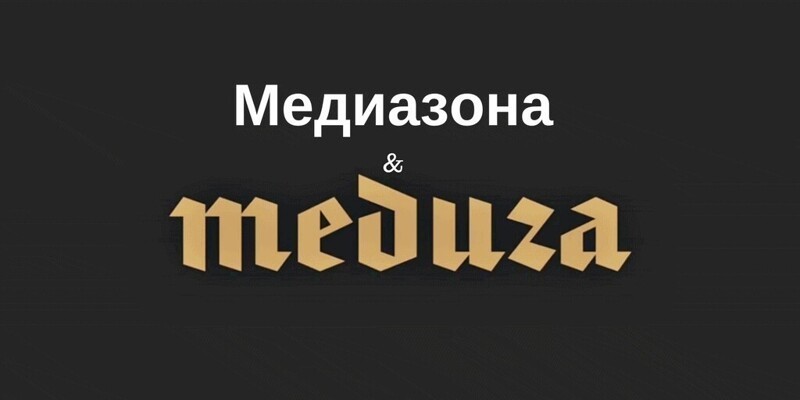 «Медуза» и «Медиазона» (являются иностранными агентами) на службе у Британской короны
