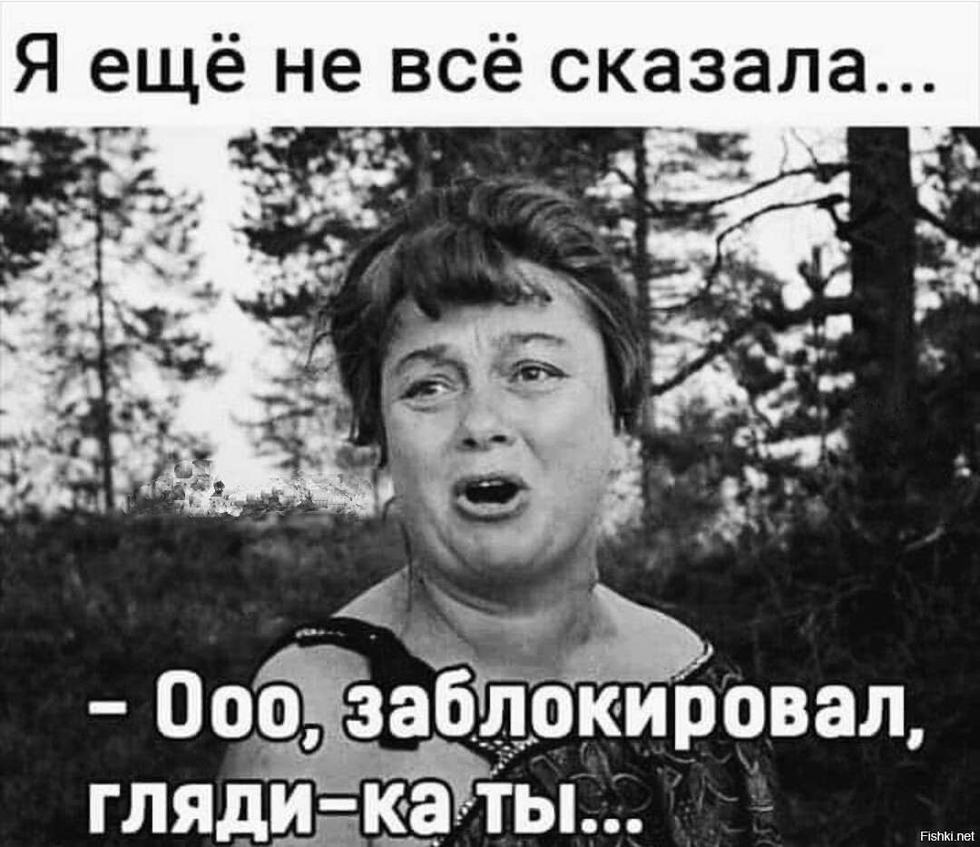 Ч говорю. Я еще не все сказала. О заблокировал гляди ка. Людк а Людк с днем рождения. Картинка снова забанила.