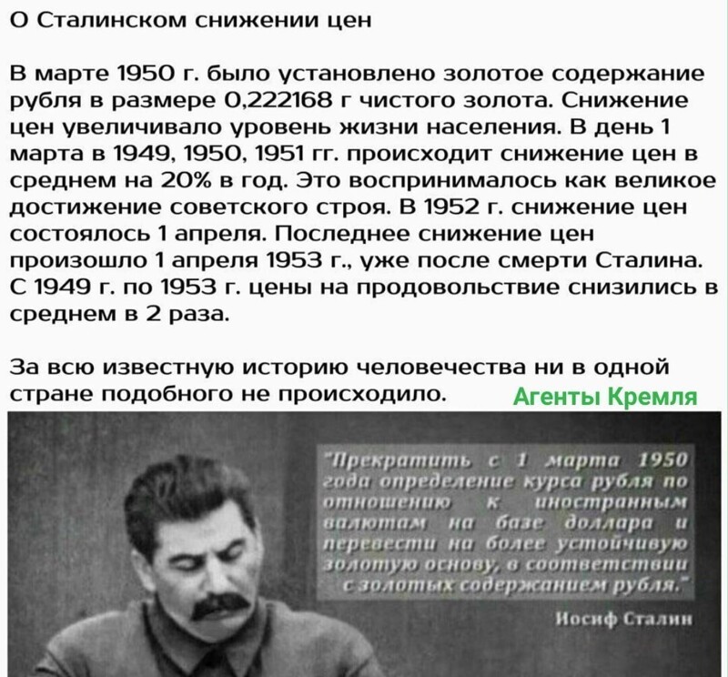 Про Сталинские снижение цен никто не помнит, но зато у всех на слуху так называемые "Сталинские репрессии".