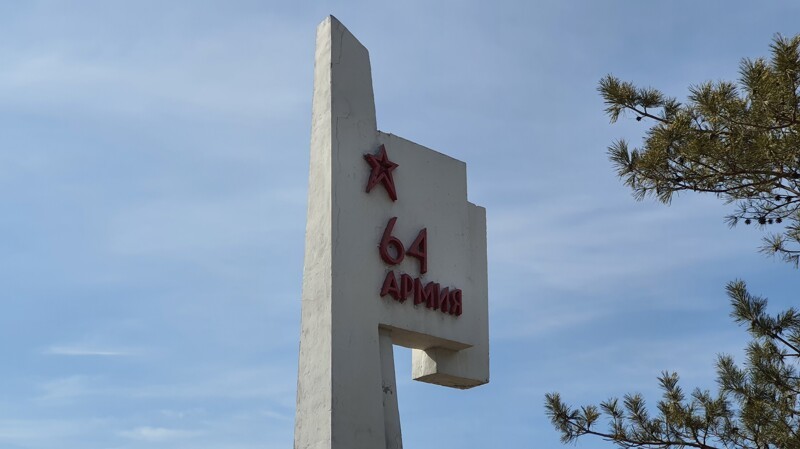 Памятник воинам 64 Армии в Волгограде