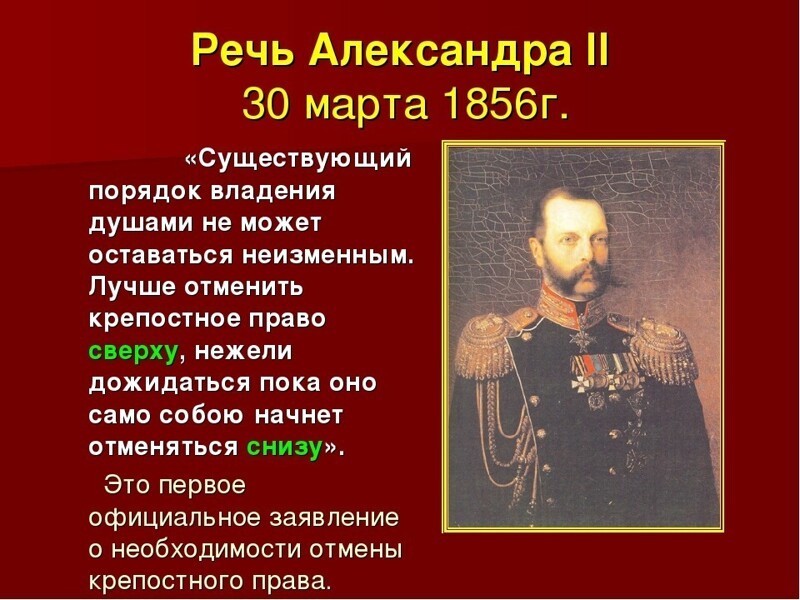 Крепостное право император. 1. Годы правления Александра II. 30 Марта 1856 Александр 2. Реформы отмены крепостного права в России Александра II.. Александр II Отмена крепостного права.