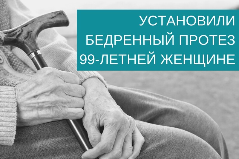 Установка бедренного протеза 99-летней женщине