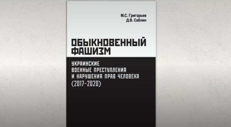 «Обыкновенный фашизм» – в Москве презентовали документальную книгу о преступлениях Украины
