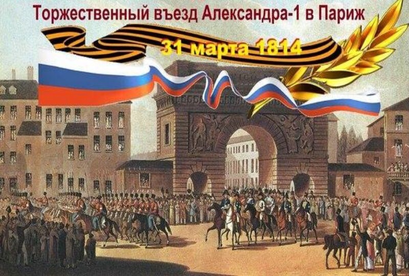 9 (31) марта 1814 г. русские войска триумфально вступили в Париж