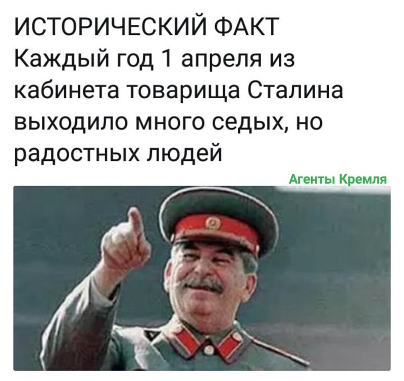 По факту рядом. 1 Апреля из кабинета товарища Сталина. Анекдоты про товарища Сталина. Кабинет товарища Сталина. Товарищ Сталин приказал.