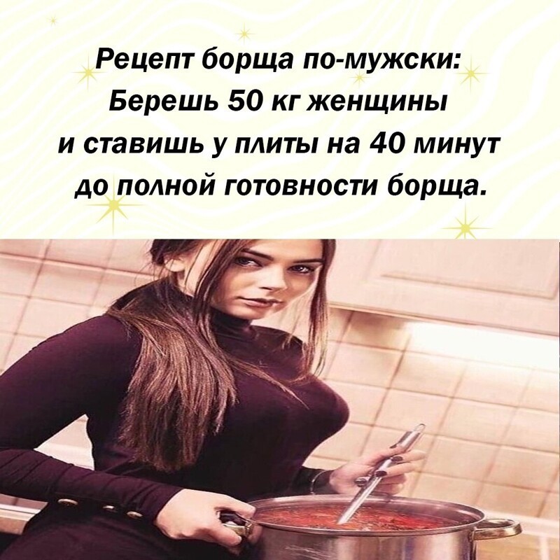 Почему женщина должна готовить борщ