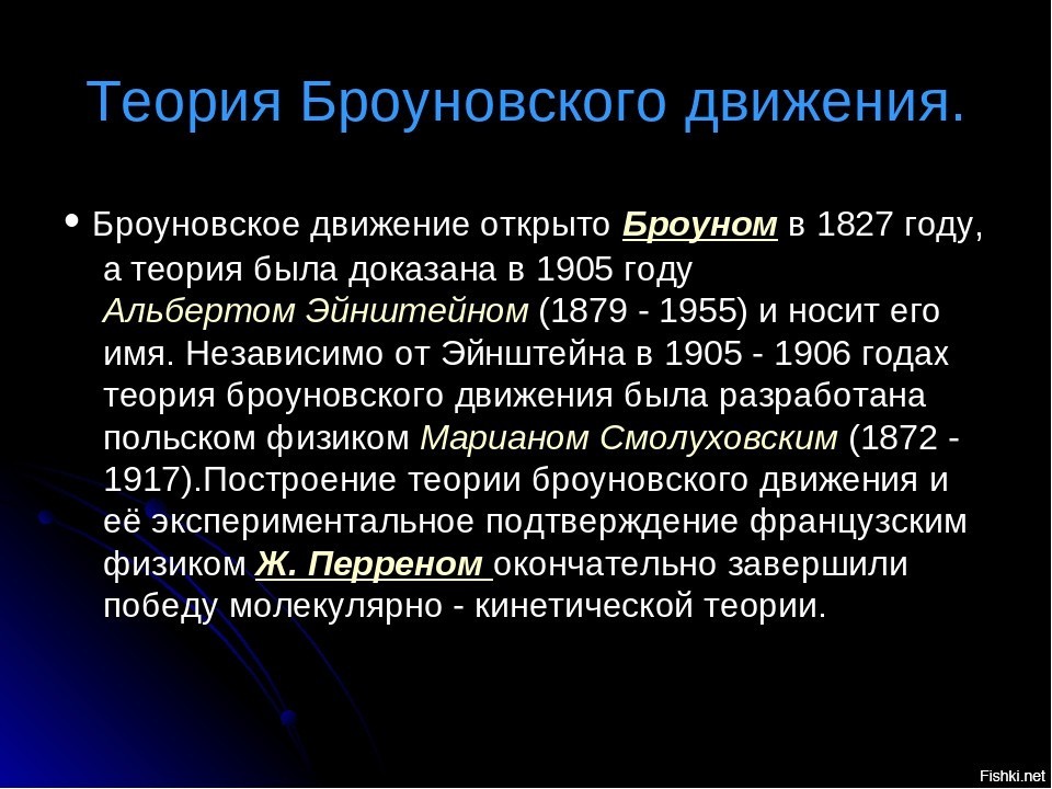 Броуновское движение происходит и днем и ночью. Теория броуновского движения. Статистическая теория броуновского движения. Статистическая теория броуновского движения Эйнштейна. Броуновское движение формулировка.