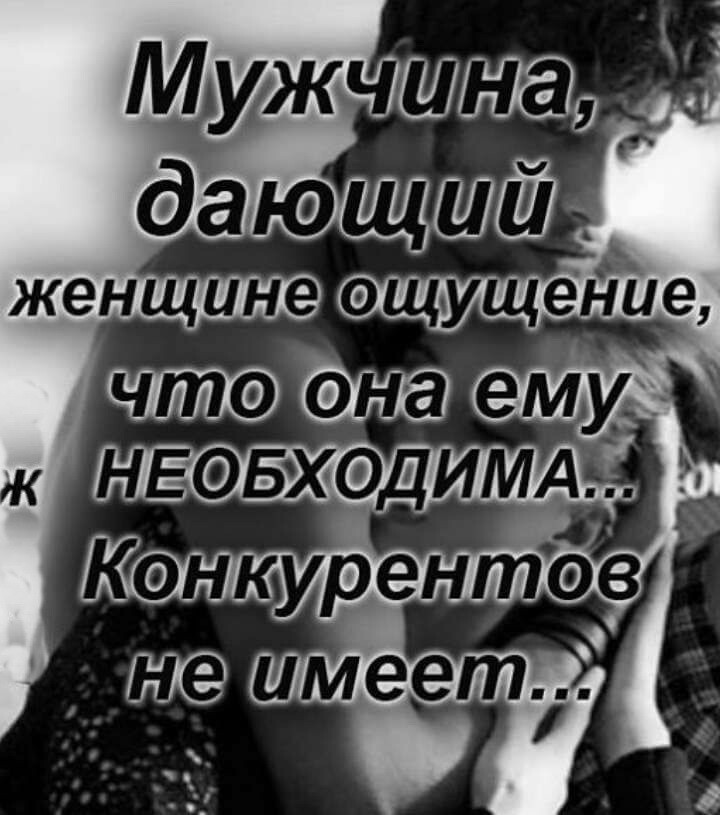 Женщина должна чувствовать мужчину. Мужчина дающий женщине ощущение что она ему необходима. Женщина чувствует. Мужчина должен чувствовать свою женщину. Когда женщина чувствует что мужчина любит ее.