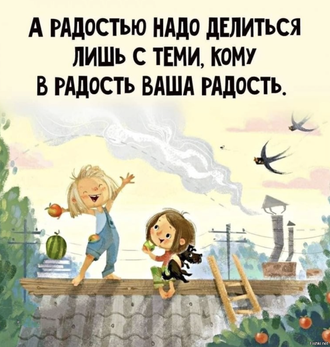 Делясь горем главное не обрадовать а делясь радостью не огорчить картинки