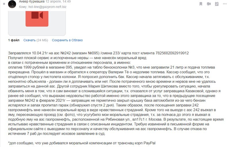 также отправил претензию на "горячую линию" газпромнефть