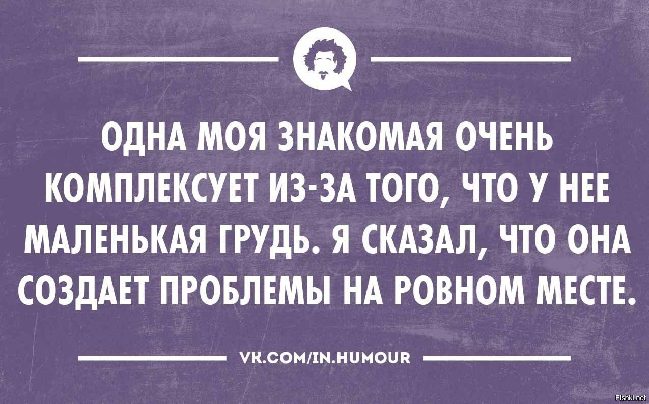 На ровном месте. Проблема на ровном месте. Создать проблему на ровном месте. Не создавайте проблем на ровном месте. Одна моя знакомая очень комплексует.