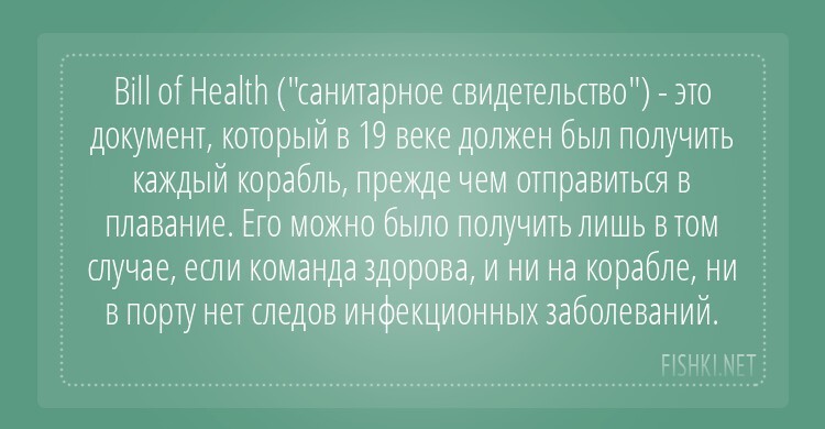 7. To give / to receive a clean bill of health ("выдать/получить санитарное свидетельство") - быть здоровым