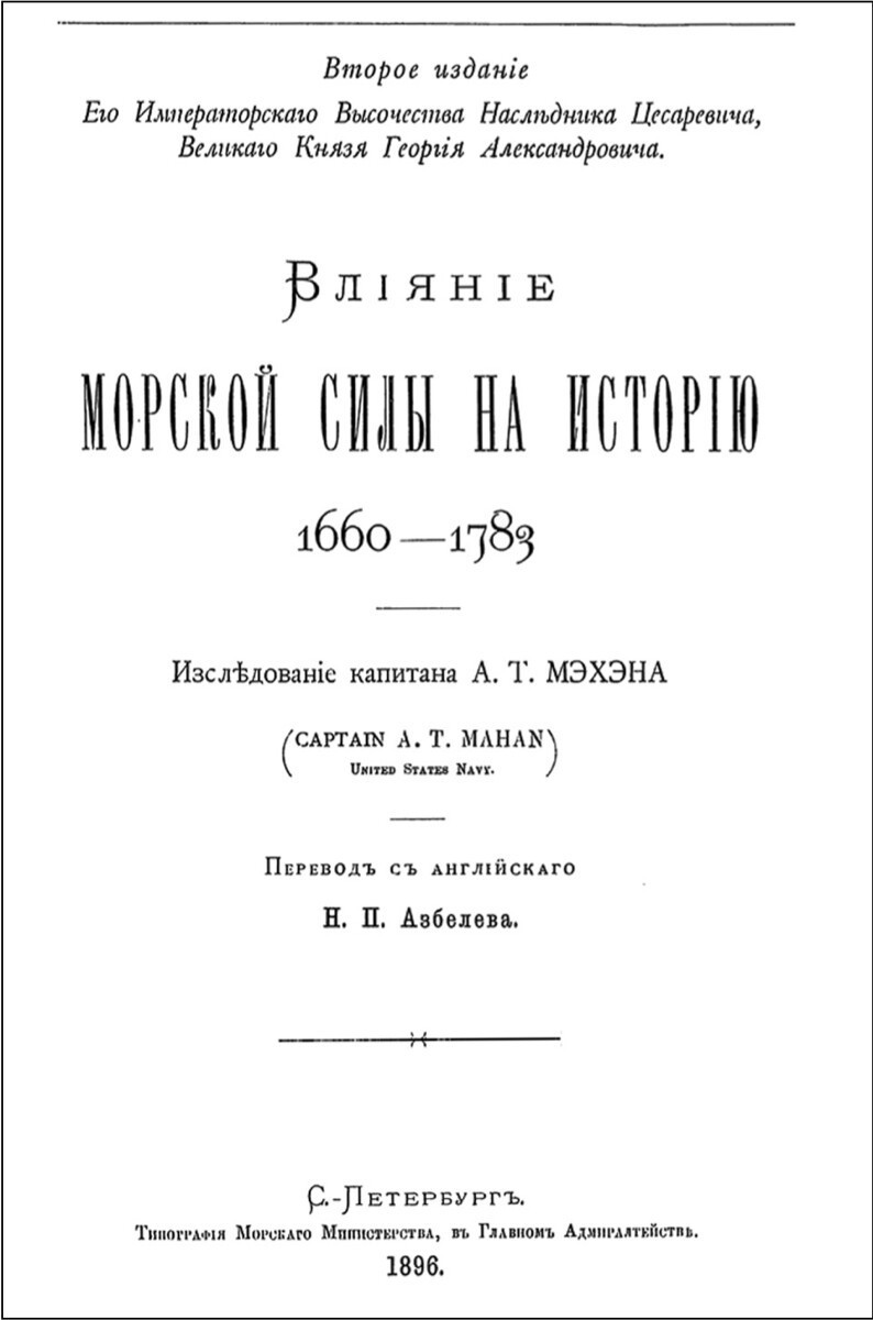 На заре геополитики: доктрина «Морской силы» адмирала Мэхэна