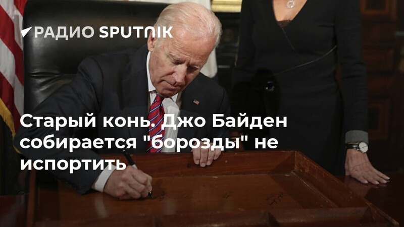Байден заявил , что ..... или не заявил , что .... , но в целом : Мир , дружба , жвачка !