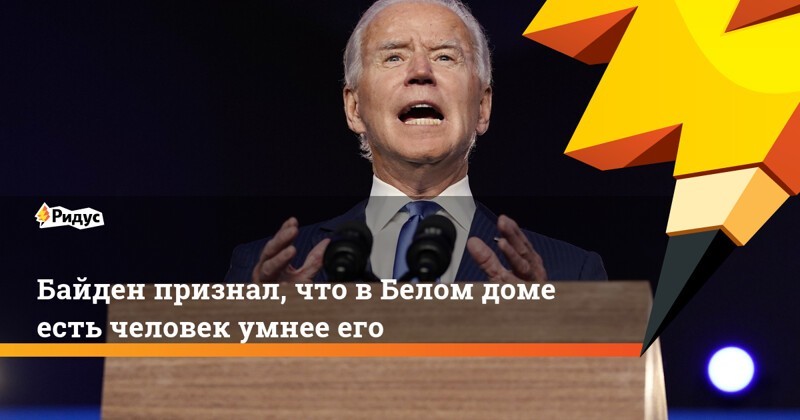 Байден заявил , что ..... или не заявил , что .... , но в целом : Мир , дружба , жвачка !