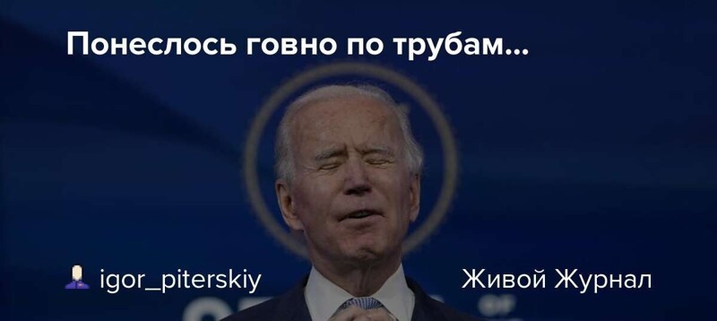 Байден заявил , что ..... или не заявил , что .... , но в целом : Мир , дружба , жвачка !