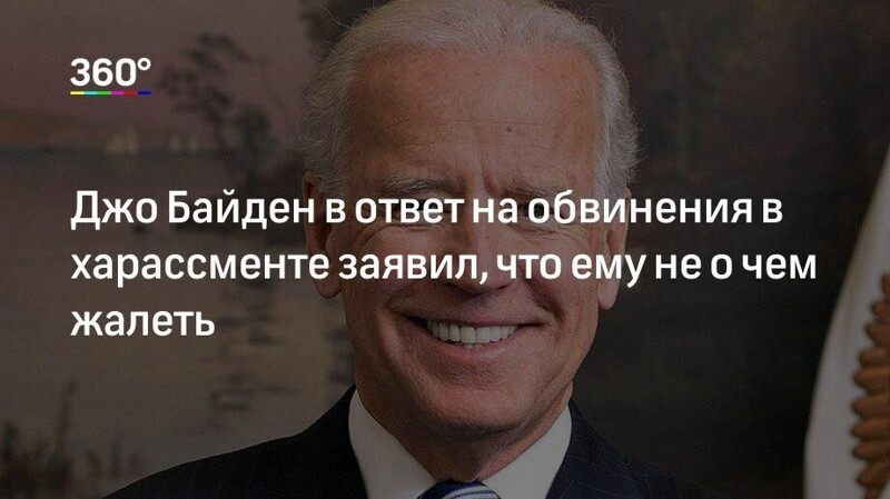 Байден заявил , что ..... или не заявил , что .... , но в целом : Мир , дружба , жвачка !