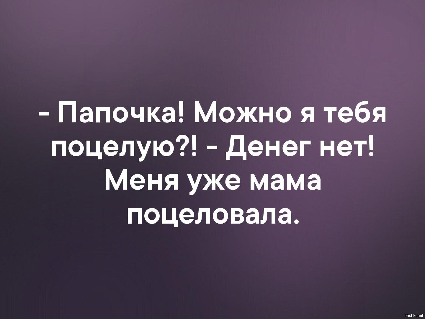 Я уже поцеловала. Можно я тебя поцелую. Мама меня уже поцеловала, денег нет. Папочка можно я тебя поцелую. Позволишь мне расцеловать тебя.