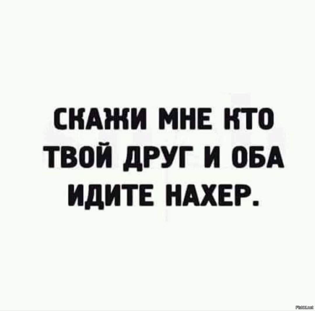 Идите обе. Скажи мне кто твой друг и оба идите. Скажи мне кто твой друг и оба идите нахер. Цитаты идите нафиг. Нахер друзей.