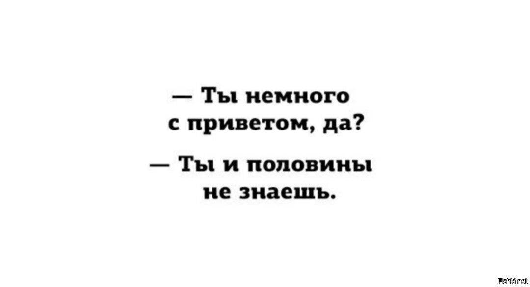 Привет да я тебя хочу. Немного с приветом. ты и половины не знаешь альф. а ты немного с приветом да ?. альф мем ты и половины не знаешь.