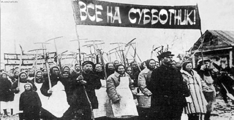 12 апреля 1919 г. в Москве прошел первый коммунистический субботник