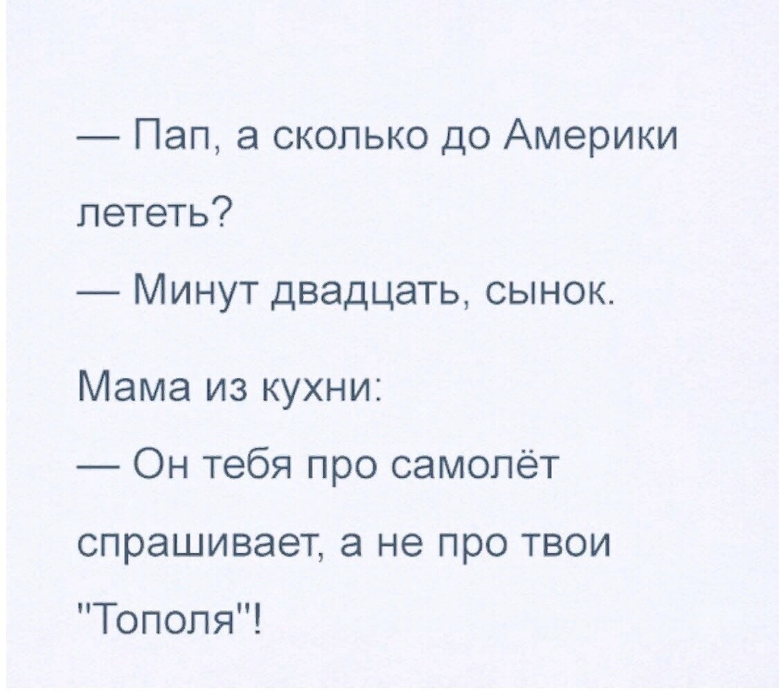 Папа сколько месяцев. Папа сколько лететь до Америки. Папа а сколько до Америки лететь анекдот. Папа а сколько лететь до Америки минут 20.