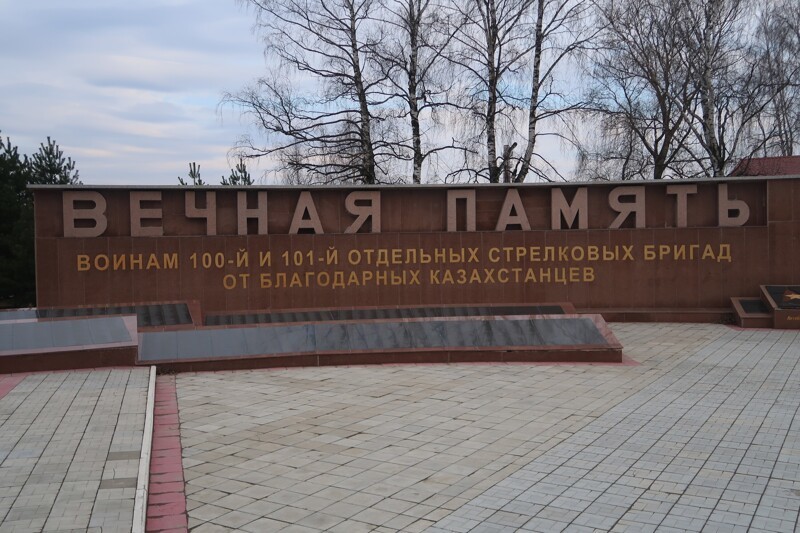 Памятник в честь 100 и 101 стрелковых бригад из Казахстана