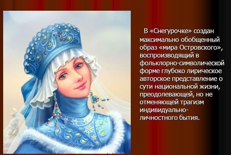 Уникальность «Снегурочки»