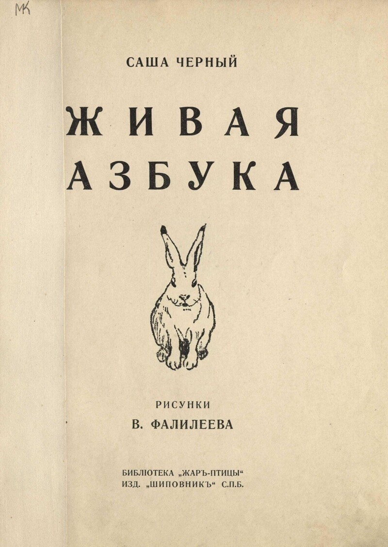 1914. Саша Черный. Живая азбука