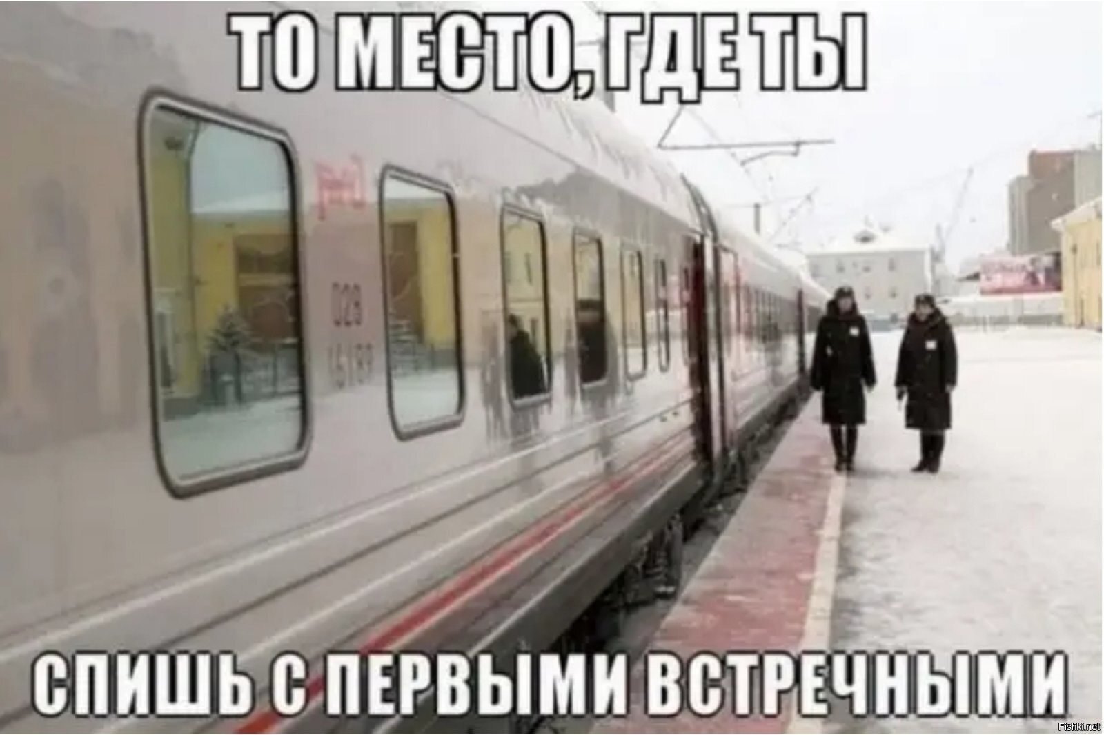 Приятной поездки в поезде приколы