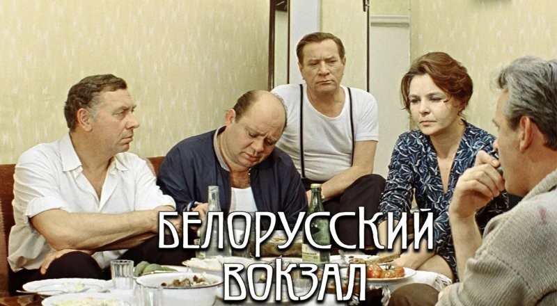 Легендарному фильму «Белорусский вокзал» 50 лет. Как отбирали актёрский состав, интересные факты со съёмок