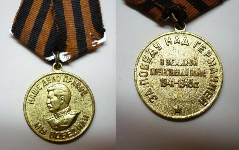 Медаль "За победу над Германией" (1945).