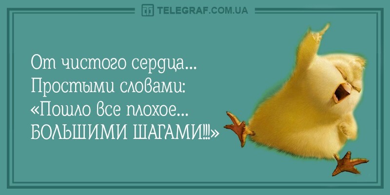 Сойти плохо. Пошло все. Пошло все плохое большими шагами. Да пошло оно всё. Пошло все нафиг большими шагами.