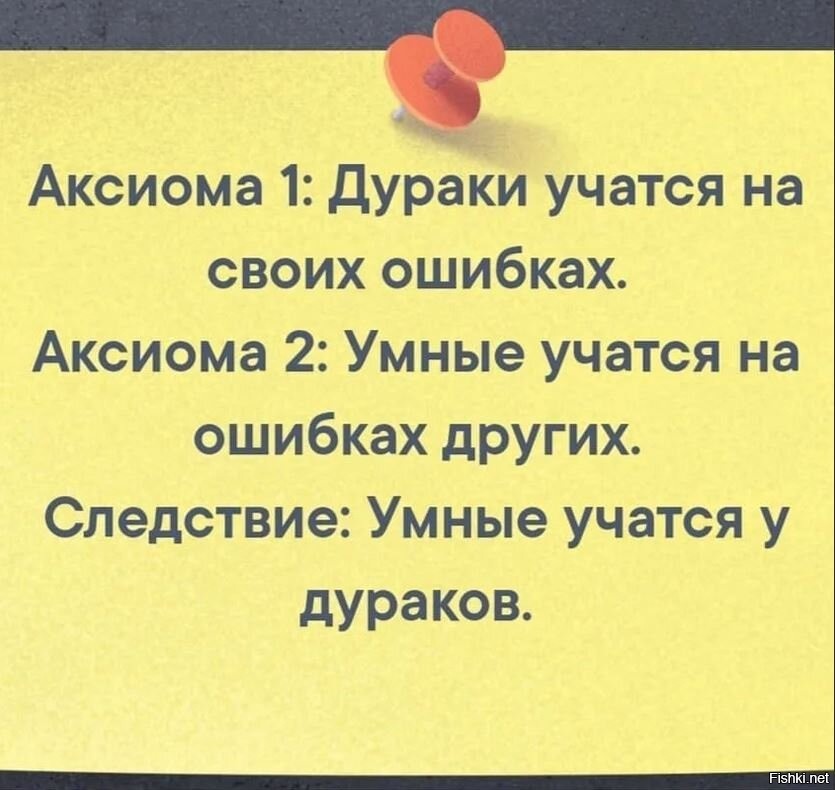 Дурак на своих ошибках умный. Статусы про шутки доли. умные учатся на чужих ошибках а дураки на своих.