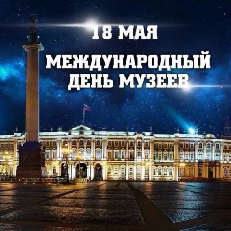 Картинки на 18 мая