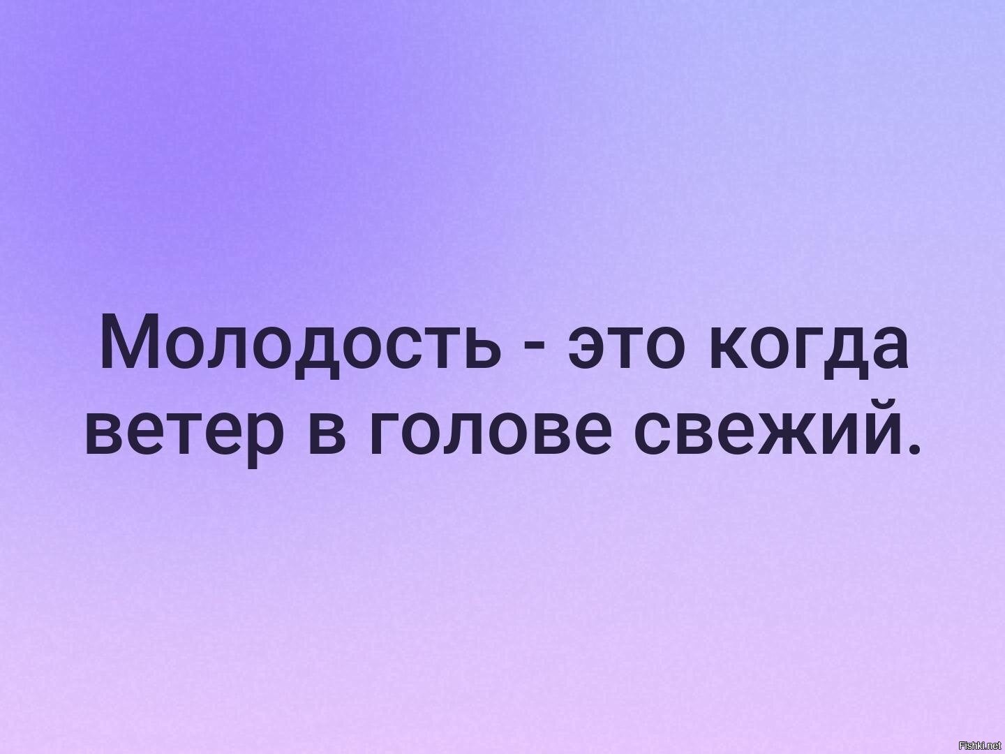 Молодость это. Молодость это состояние души. Молодость прекрасная пора. Молодость это когда. Молодость это круто.