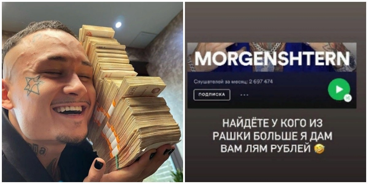 Моргенштерн миллион рублей
